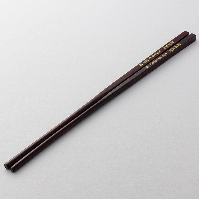 中国箸　茶木製　金文字